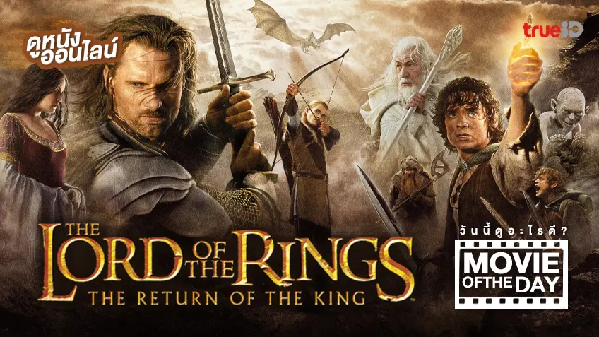 The Lord of The Rings: The Return of The King มหาสงครามชิงพิภพ - ดูหนังเต็มเรื่องที่ทรูไอดี (Movie of the Day)
