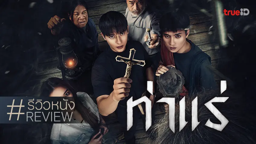 รีวิวหนัง "ท่าแร่" เลอค่า! ถือกำเนิดใหม่จักรวาลหนังปราบผีไทย (กับคู่ชิพเรือผีคักโพด)