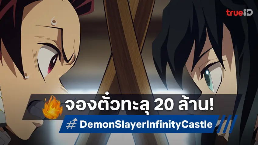 เดือดไม่แพ้กัน! "ดาบพิฆาตอสูร ภาคปราสาทไร้ขอบเขต" โกยสถิติตั๋วล่วงหน้าที่ไทยทะลุ 20 ล้าน
