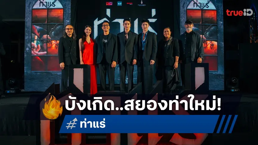 เจมส์ จิรายุ นำทีมเปิดตัว “ท่าแร่” รอบปฐมทัศน์ ประสบการณ์หนังสยองท่าใหม่เกิดขึ้นแล้ว