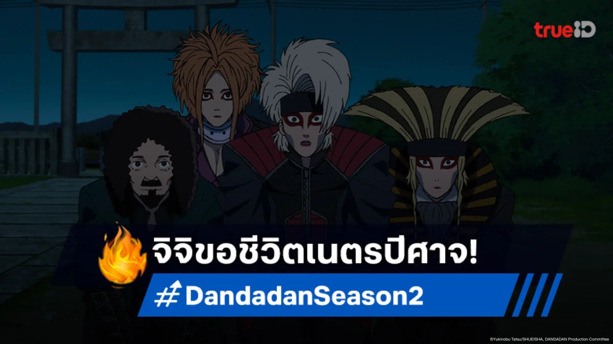 ดูอนิเมะ Dandadan ดันดาดัน ซีซัน 2 ตอนที่ 6 ทำไมจิจิปกป้องปีศาจในร่าง?