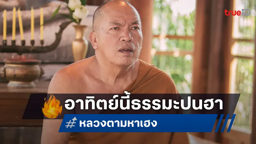 ธรรมะปนฮา! “หลวงตามหาเฮง” เสิร์ฟความสุขสร้างรอยยิ้มทางทรูโฟร์ยู ช่อง 24