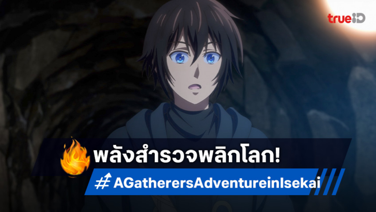 "A Gatherer's Adventure in Isekai" เผยโฉมแรก! ออกเดินทางสู่โลกแฟนตาซี