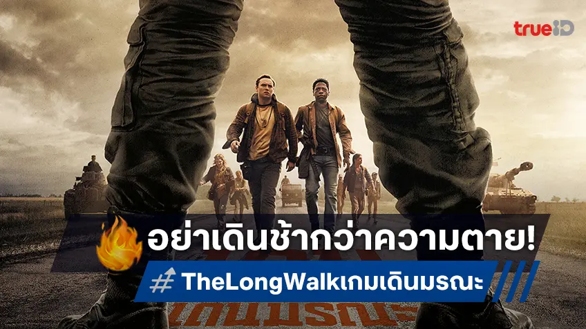 กติกาง่ายๆ อย่าเดินช้ากว่าความตาย! เปิดชื่อไทย "The Long Walk เกมเดินมรณะ" ระทึกแน่