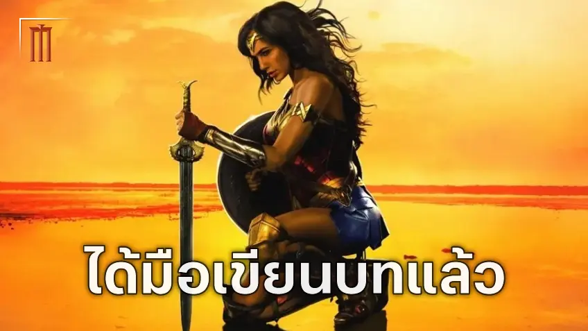 "Wonder Woman" ฉบับรีบูต จะใช้นักเขียนบทคนเดียวกันกับ Supergirl