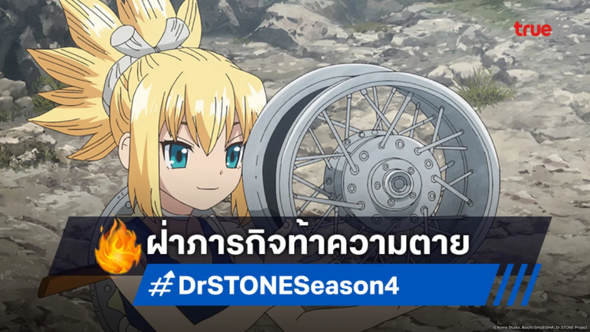 พรีวิวดูอนิเมะ Dr.STONE ซีซัน 4 ตอนที่ 17 ข้ามภูเขาหนีการไล่ล่าครั้งสุดท้าย