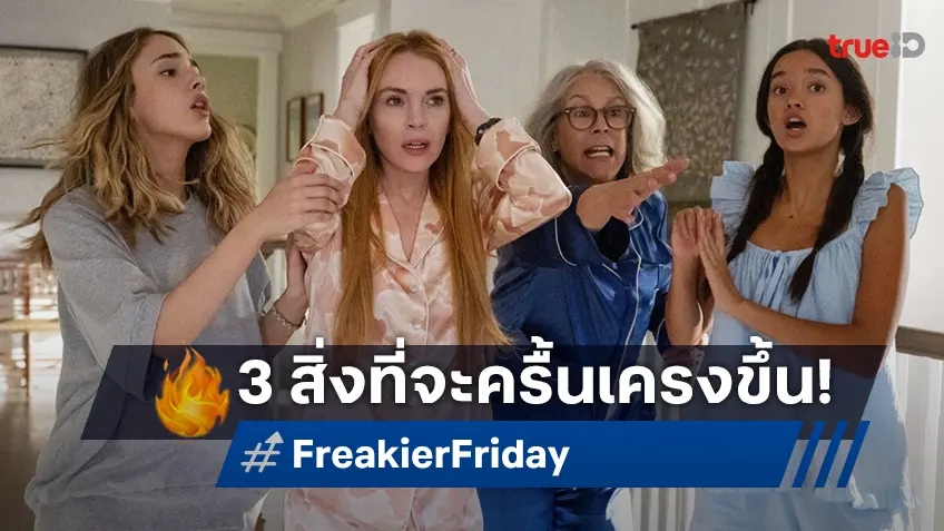 จากวันนี้ถึงวันนี้กับ 3 เรื่องราวที่จะทำให้ “Freakier Friday ศุกร์สยอง สี่ร่างสลับรุ่น” อลเวงมากกว่าเดิม