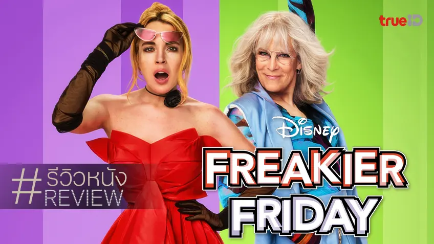 รีวิวหนัง "Freakier Friday ศุกร์สยอง สี่ร่างสลับรุ่น" อรรถรสเพลินยืนหนึ่ง ดุจสร้างภาคต่อเพื่อดักแก่