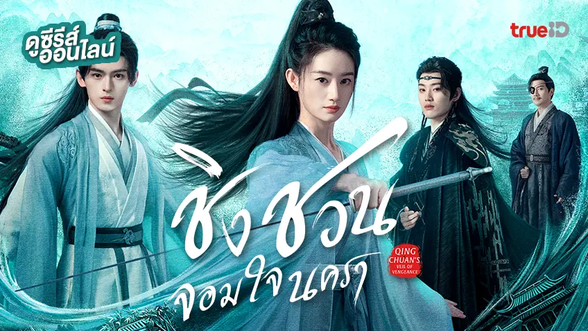 ดูซีรีส์จีน Qingchuan's Veil of Vengeance ชิงชวน จอมใจนครา ซับไทย-พากย์ไทย ดูฟรีที่ทรูไอดี