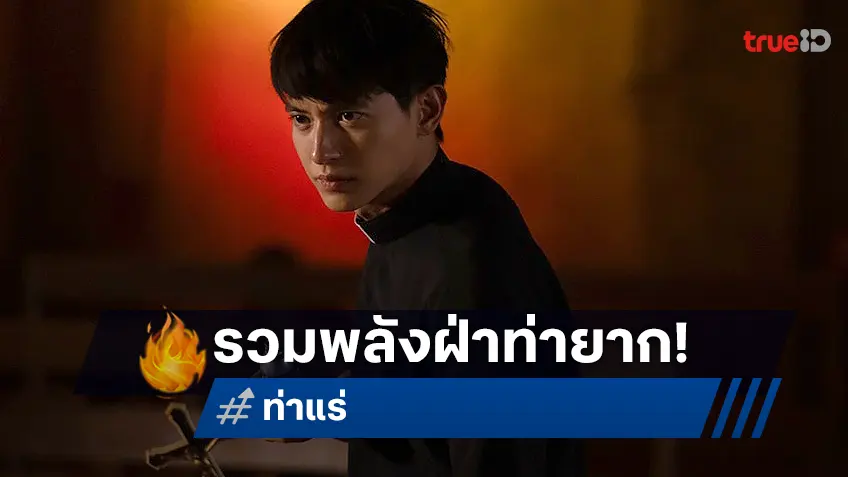 รวมพลังฝ่าท่ายาก ลากผีลงนรก ใน “ท่าแร่” หนังสยองท่าใหม่ ใส่เต็มความมันส์สะพรึง