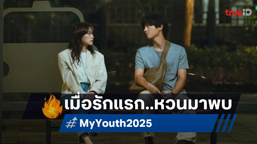 ซงจุงกิ กลับมาแล้วในทีเซอร์แรก "My Youth" ว่าที่ซีรีส์เรียกเรตติ้งครึ่งหลังปี 2025
