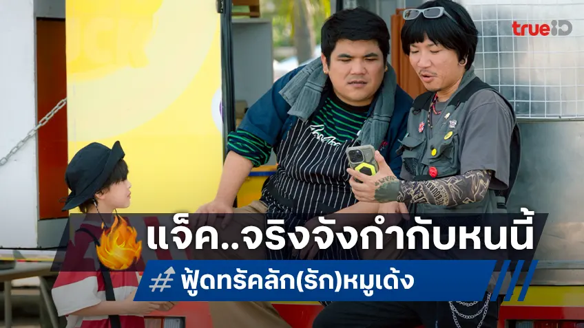 แจ็คเอาจริง! กำกับ “ฟู้ดทรัค ลัก(รัก)หมูเด้ง”  ขอปั้น แจ๊ส-หม่ำ ฉีกทุกคาแร็คเตอร์ที่เคยเล่น