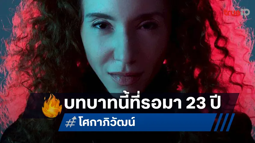 คลาวเดีย เทหมดหน้าตักใน "โศกาภิวัฒน์" หวนรับบทนำหนังใหญ่รอบ 23 ปี