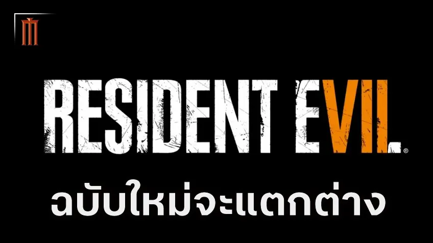 ผู้กำกับเผย "Resident Evil" เวอร์ชันสร้างใหม่จะไม่ตรงตามเรื่องราวต้นฉบับแบบเป๊ะ ๆ