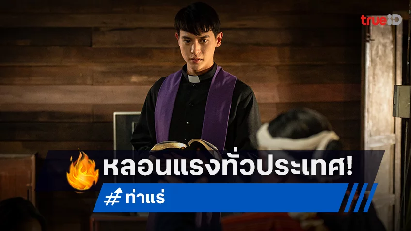 หลอนแรง! รายได้อันดับ 1 ทั่วประเทศ "ท่าแร่" สร้างปรากฏการณ์หนังผีท่าใหม่ของจริง