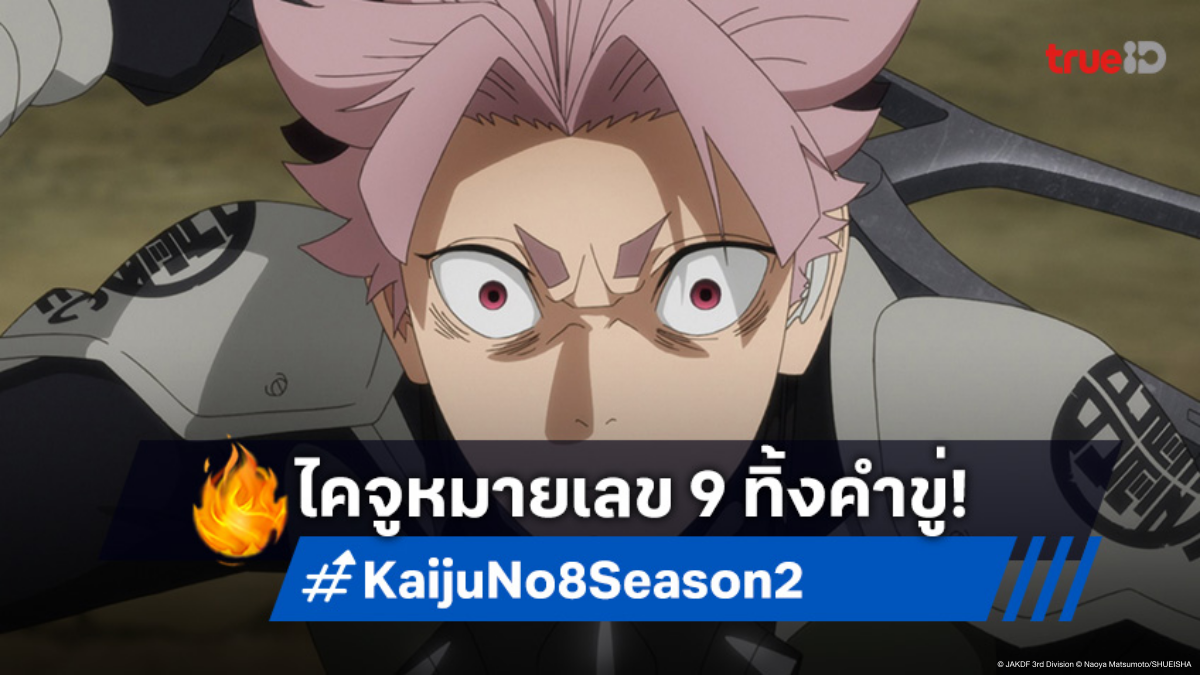 ดูอนิเมะ Kaiju No. 8 ไคจูหมายเลข 8 ซีซัน 2 EP.4 คำเตือนจากไคจูหมายเลข 9