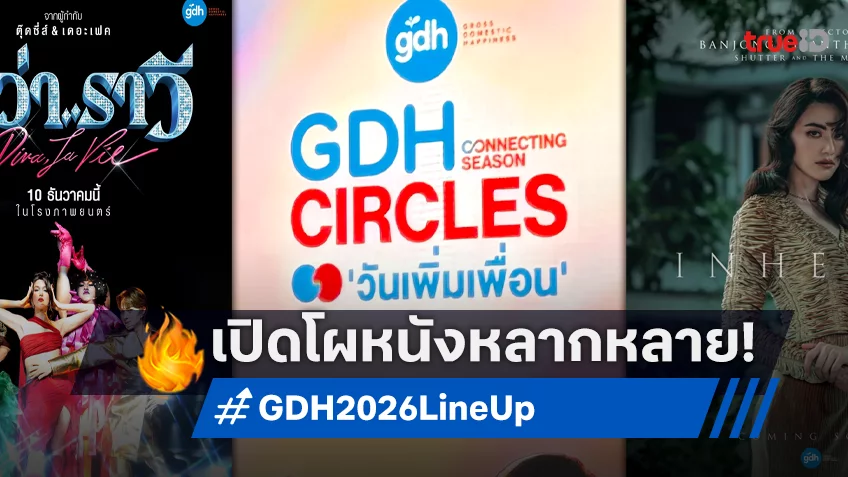 GDH CIRCLES Connecting Season ‘วันเพิ่มเพื่อน’ เปิดตัวหนัง 5 เรื่อง หลากรส หลากฤดูกาล