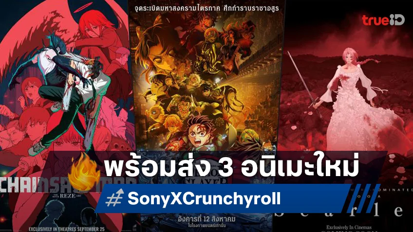 โซนี่ ผนึก Crunchyroll บุกตลาดอนิเมะ ส่งประเดิม 3 หนังอนิเมะสุดเดือดในปี 2025