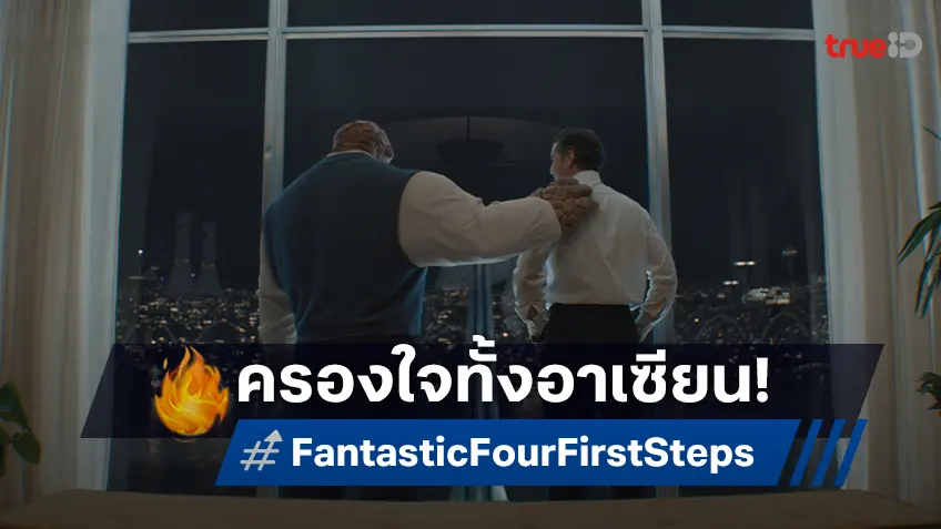 ไม่ใช่แค่ทีมซูเปอร์ฮีโร่แต่คือครอบครัว "The Fantastic Four: First Steps" ครองใจทั่วอาเซียน