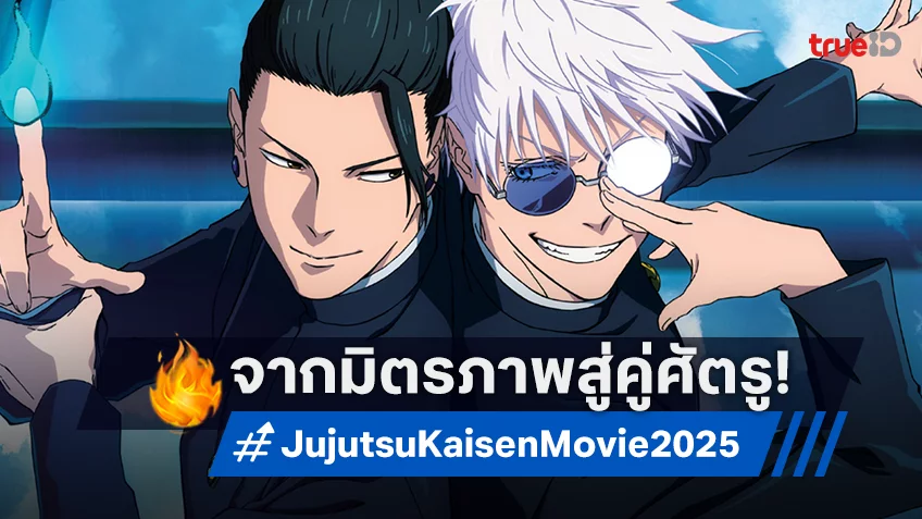 "มหาเวทย์ผนึกมาร เดอะมูฟวี่ พรสวรรค์เร้น • อกาลมรณะ" ภาคย้อนมิตรภาพก่อนจุดเปลี่ยนสู่ศัตรูแค้น
