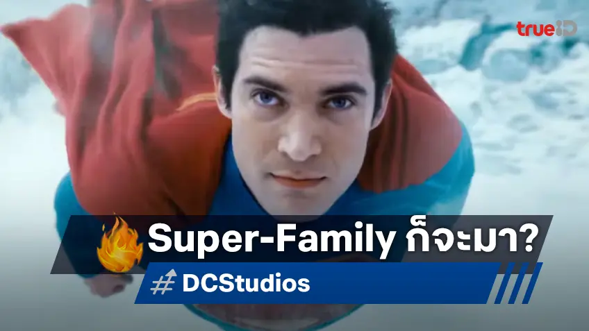 ผู้บริหารวางตัวให้ เจมส์ กันน์ กลับมาลุยสร้าง "Super-Family" สานต่อความปังของซูเปอร์แมน