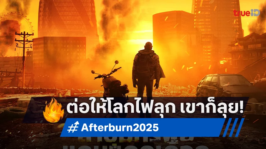 ต่อให้โลกไฟลุก เขาก็ยังลุย! เดฟ บอทิสตา นำทีมลุยใน "Afterburn ล่าขุมทรัพย์แดนแดดเดือด"