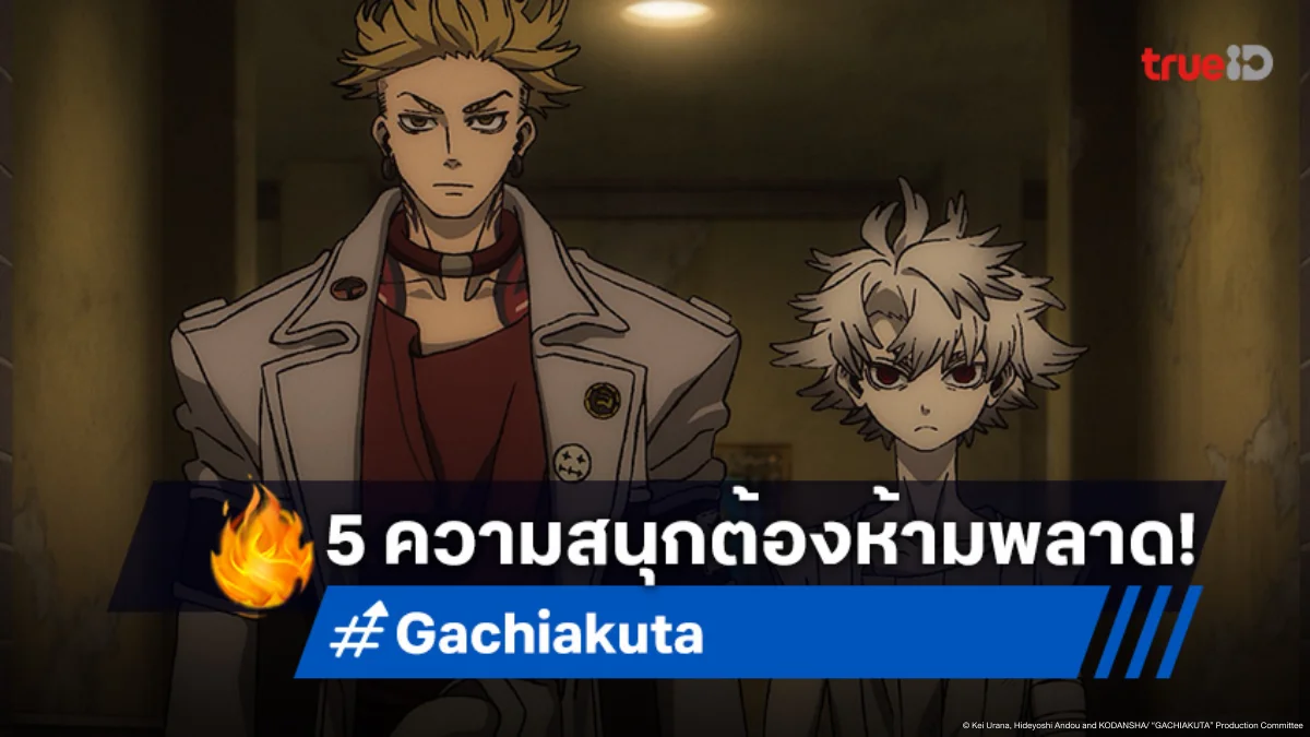 5 สิ่งที่คุณจะได้สนุกไปกับอนิเมะ "Gachiakuta กาจิอาคุตะ" พลังขยะสุดล้ำ!
