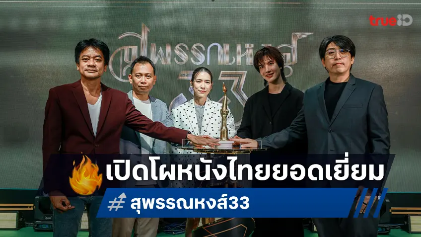 เปิดโผรางวัลสุพรรณหงส์ครั้งที่ 33 ประจำปี 2567 “หลานม่า” มาแรง! เข้าชิงสูงสุด 15 รางวัล