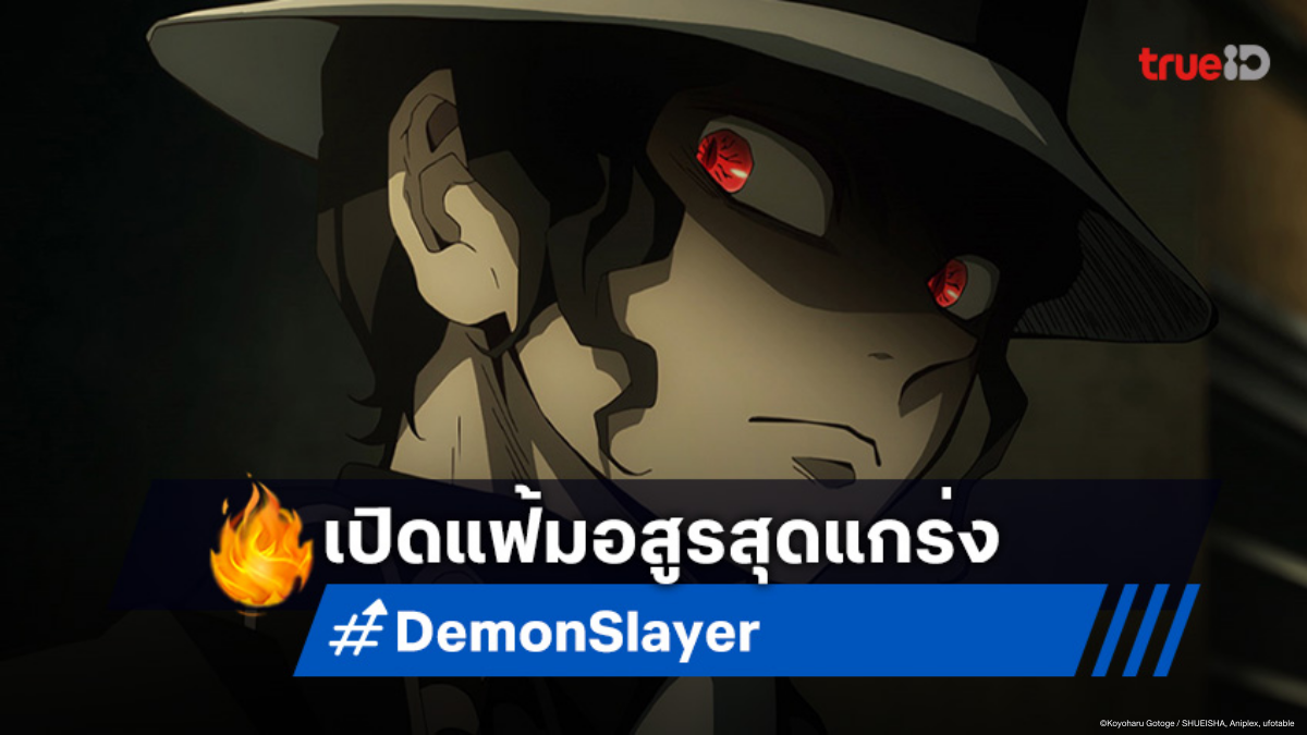 ทำความรู้จักเหล่าอสูร ใน "Demon Slayer ดาบพิฆาตอสูร ภาคปราสาทไร้ขอบเขต"