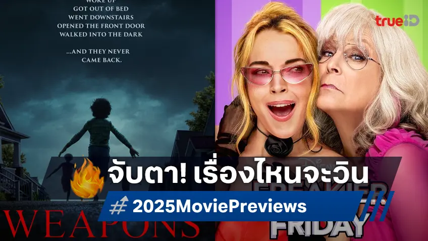 สัปดาห์หักปากกาเซียน! จับตาเปิดตัว "Weapons" ปะทะ "Freakier Friday" เรื่องไหนมาวิน