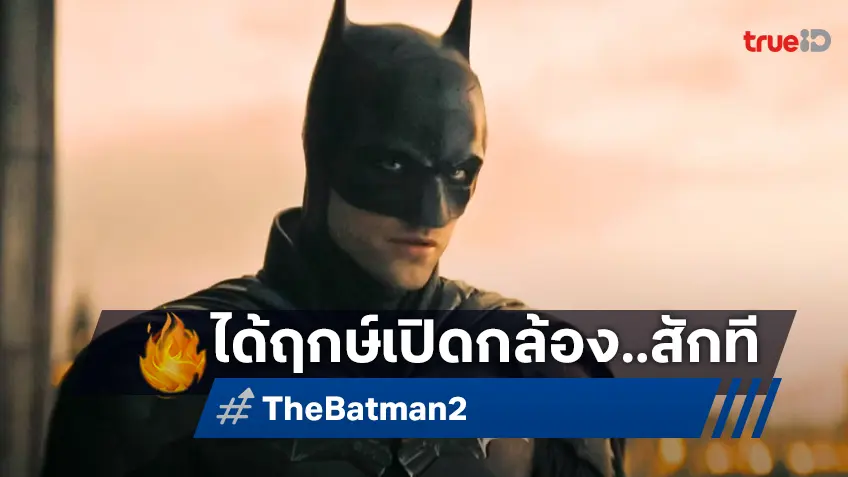 "The Batman 2" เตรียมพร้อมแล้ว! เล็งเปิดกล้องเริ่มถ่ายทำช่วงต้นปี 2026 หลังล่าช้ามานาน
