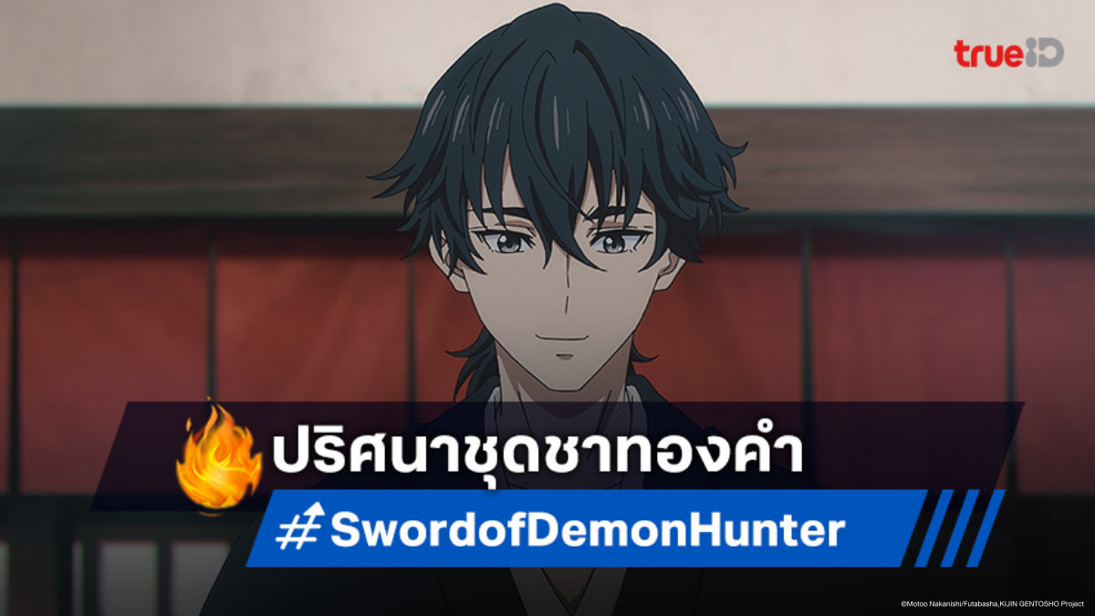ดูอนิเมะ Sword of Demon Hunter ตอนที่ 18 ผู้ใช้สึคุโมะงามิกับชุดชาปริศนา