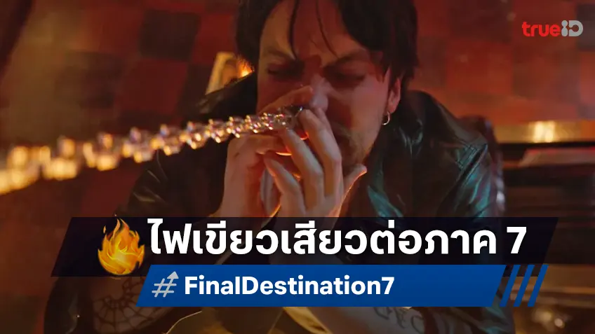 ไฟเขียวไปต่อ! "Final Destination 7" ประกาศสร้างภาคใหม่อย่างเป็นทางการ