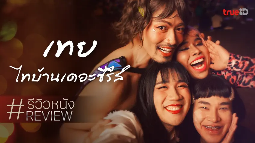 รีวิวหนัง "เทย ไทบ้านเดอะซีรีส์" มิตรภาพแสนภูมิใจแห่งเพื่อนสาว อรรถรสเริ่ด-คิวน้ำตาก็เสิร์ฟ
