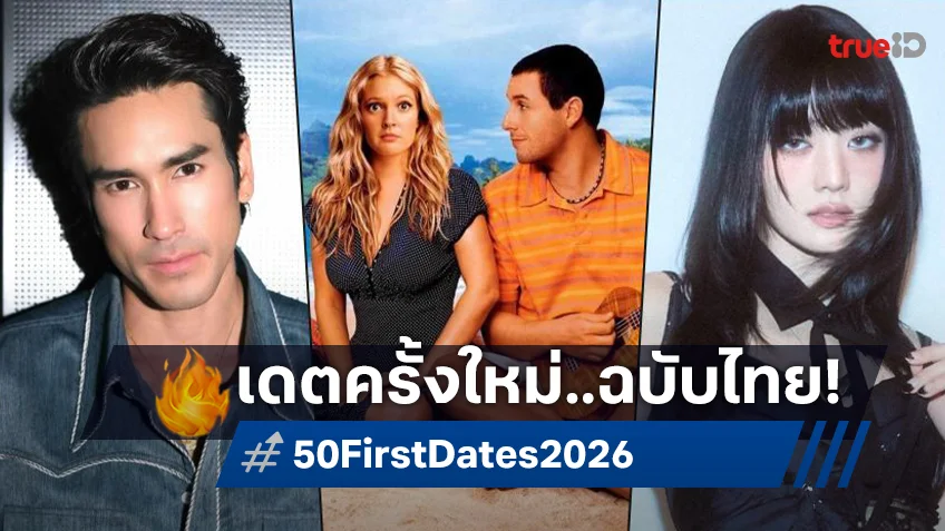 GDH จับมือกับ Sony Pictures สร้างเวอร์ชั่นไทย "50 First Dates" หนังรักคอมเมดี้ในตำนาน