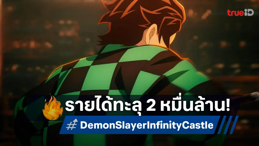 ฉลองกันต่อ! "ดาบพิฆาตอสูร ภาคปราสาทไร้ขอบเขต" โกยรายได้ทะลุ 2 หมื่นล้านเยนแล้ว
