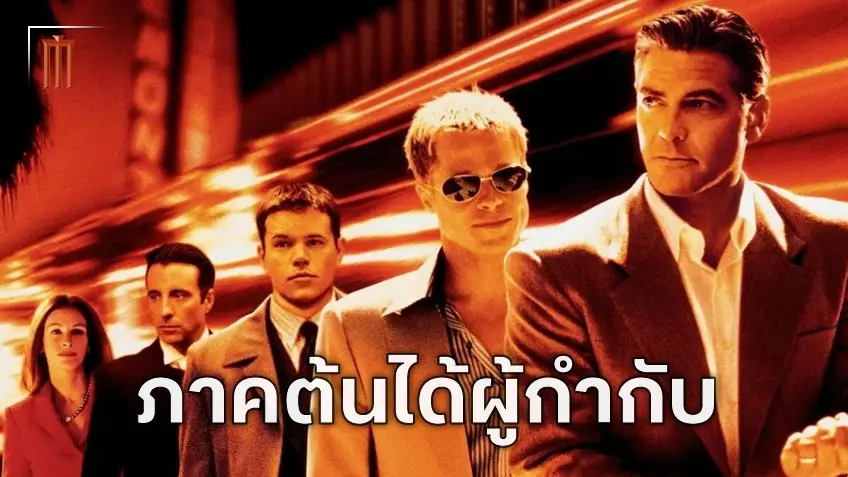 อี ไอแซก จอง กำลังจะมารับหน้าที่กำกับหนังภาคย้อนอดีตของแฟรนไชส์ "Ocean’s"