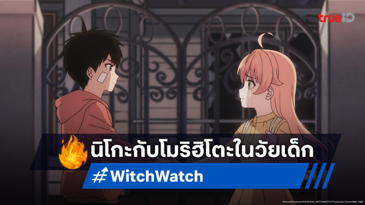 ดูอนิเมะ Witch Watch ตอนที่ 19 โมริฮิโตะกับความทรงจำของนิโกะ