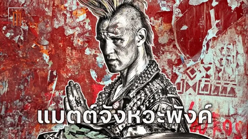 ความพังค์ของ แมตต์ สมิธ ที่มาพร้อมกับบทบาทที่แตกต่างใน "Caught Stealing"