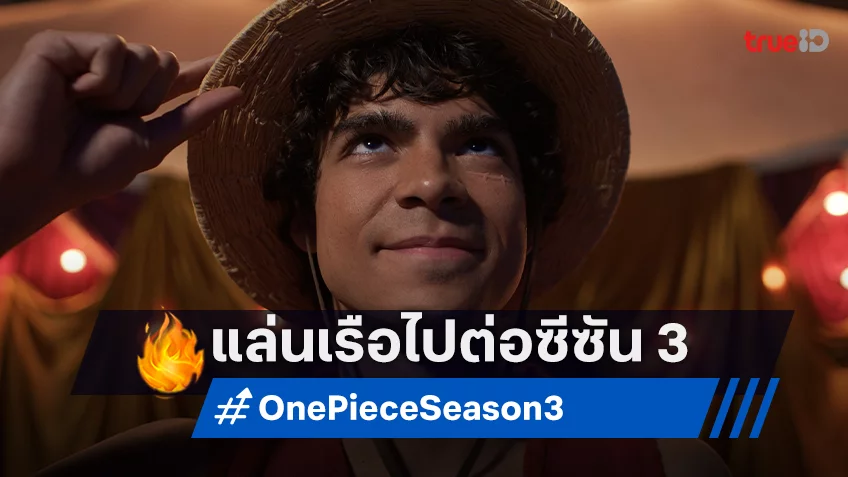 แก๊งหมวกฟางออกเรือต่อ! วันพีซ ONE PIECE ประกาศสร้างซีรีส์ ซีซั่น 3 แล้ว