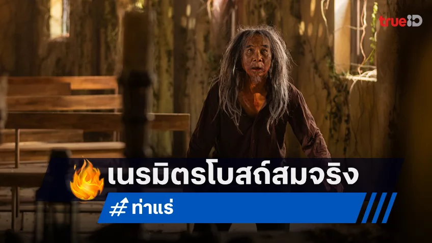 “ท่าแร่” เล่นใหญ่! ทุ่มทุนเนรมิตโบสถ์คริสต์ สร้าง 2 เดือน ถ่ายคลั่ง 2 วัน ได้ซีนหลอนสมจริง