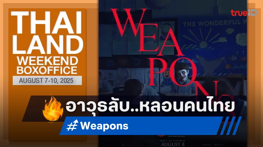 [Thailand Box Office] เหวอกับอาวุธลับ “Weapons” โฉบซิวแชมป์ในอีกวีควันหยุดต่อเนื่อง
