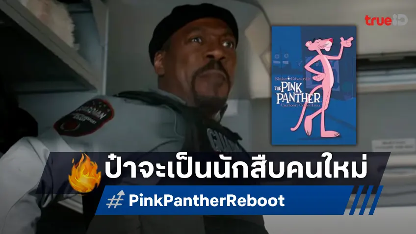 เอ็ดดี้ เมอร์ฟีย์ หลุดปากบอกเตรียมเป็น นักสืบคลูโซ ในหนังฉบับใหม่ "Pink Panther"