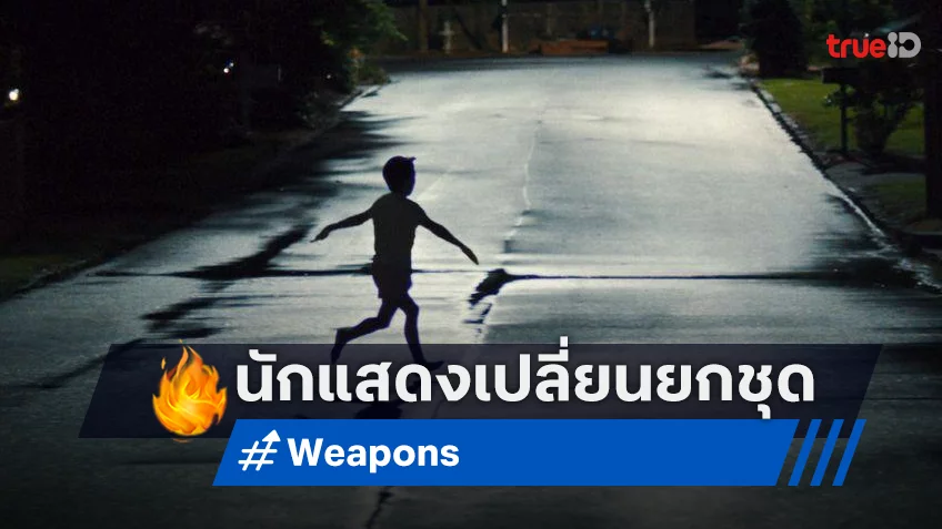 “Weapons” เป็นหนึ่งในหนังที่ต้องเปลี่ยนแคสติ้งนักแสดงดั้งเดิม ไปเกือบยกชุด!