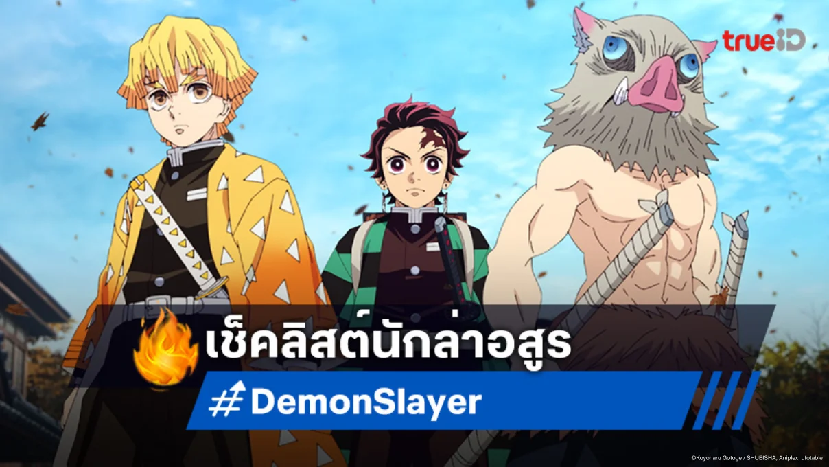 เปิดโผนักล่าอสูร รับมือศึกสุดท้ายใน "Demon Slayer ดาบพิฆาตอสูร ภาคปราสาทไร้ขอบเขต"
