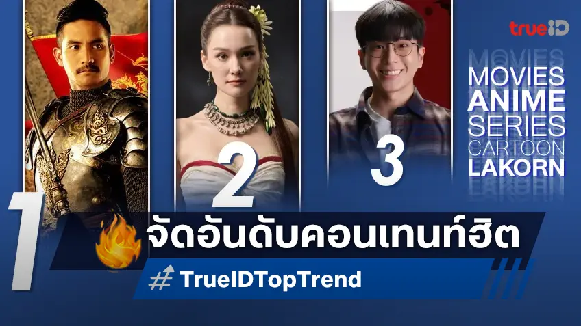 10 อันดับฮิต! หนัง-ซีรีส์และอนิเมะ ยอดนิยมประจำสัปดาห์ที่ทรูไอดี