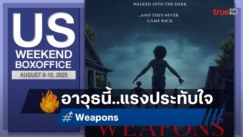 [US Box Office] สัปดาห์นี้ร้องว้าว "Weapons" โกยประทับใจ "Freakier Friday" หวนกรี๊ดลั่นโรง