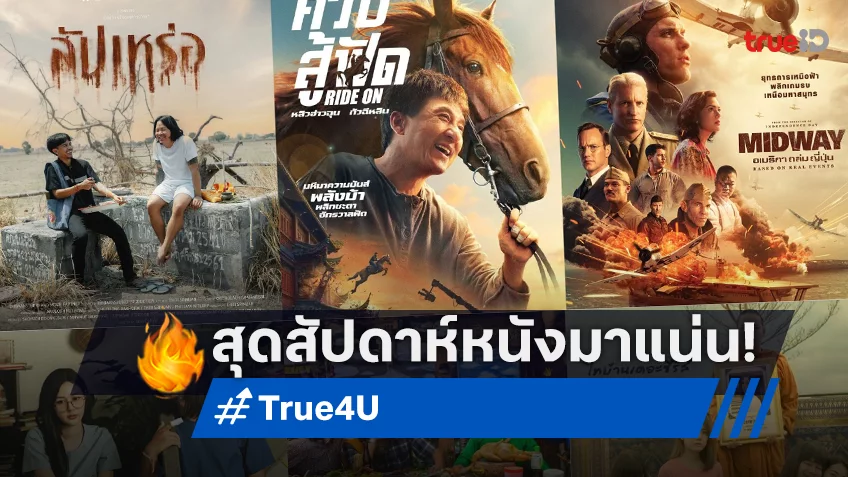 ทรูโฟร์ยู ช่อง 24 เสิร์ฟหนังเด็ด 7 เรื่อง! ครบรสทั้งฮา ดราม่า แอ็กชั่น
