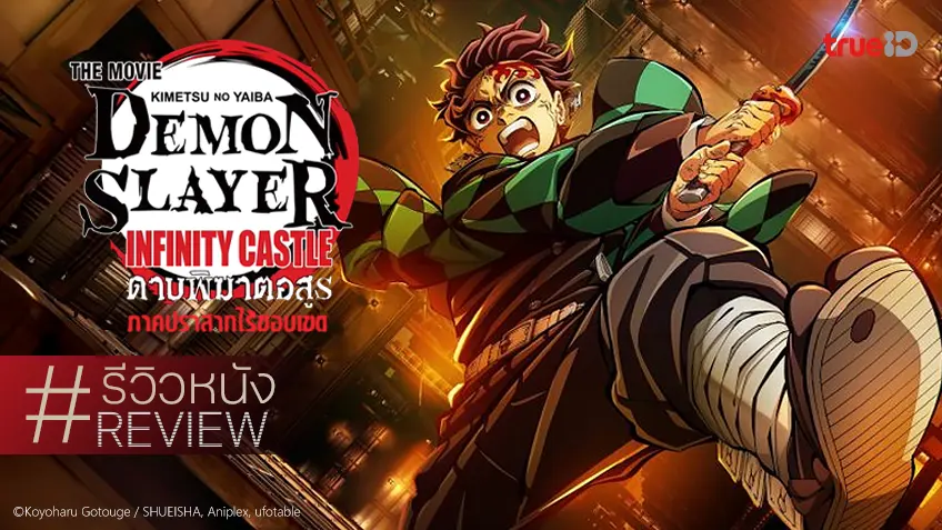 รีวิวหนัง "Demon Slayer: Infinity Castle ดาบพิฆาตอสูร ภาคปราสาทไร้ขอบเขต" ยกระดับความมันส์ทุกอณู!