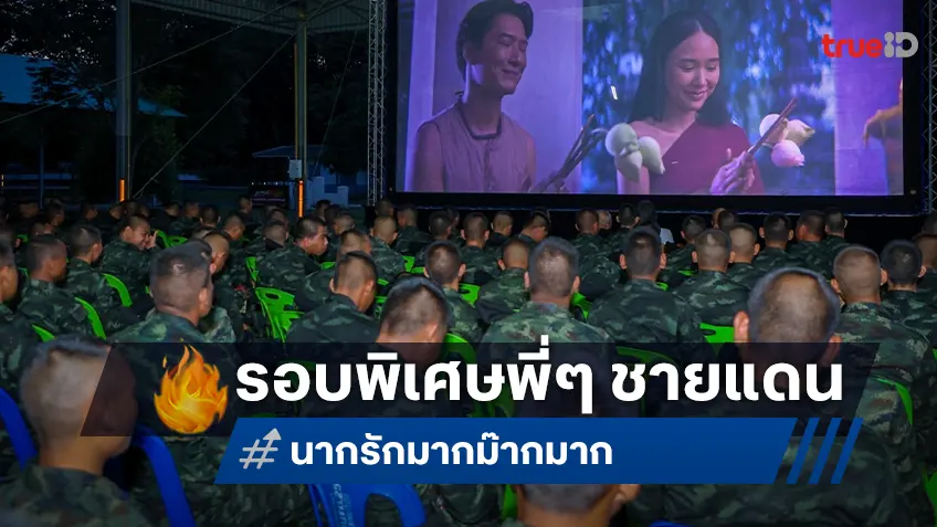 “นากรักมาก ม๊ากมาก” ส่งมอบความสุข จัดฉายหนังให้ทหารดูฟรี  ณ มทบ.25 จ.สุรินทร์